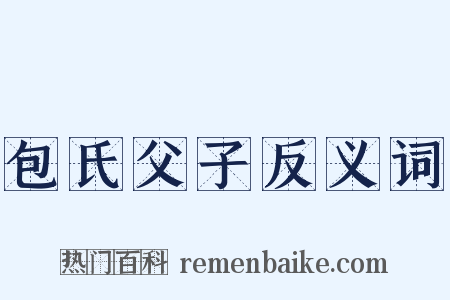 包氏父子反义词是什么意思的图片
